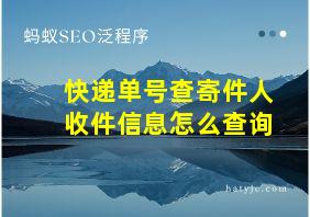 快递单号查寄件人收件信息怎么查询