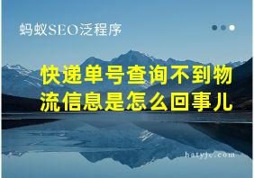 快递单号查询不到物流信息是怎么回事儿