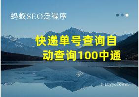 快递单号查询自动查询100中通