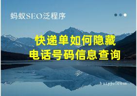 快递单如何隐藏电话号码信息查询