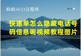 快递单怎么隐藏电话号码信息呢视频教程图片