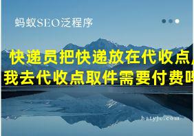 快递员把快递放在代收点,我去代收点取件需要付费吗