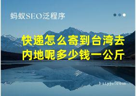 快递怎么寄到台湾去内地呢多少钱一公斤