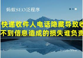 快递收件人电话隐藏导致收不到信息造成的损失谁负责?