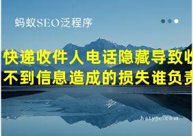 快递收件人电话隐藏导致收不到信息造成的损失谁负责