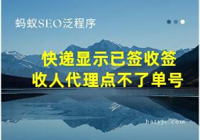 快递显示已签收签收人代理点不了单号