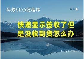 快递显示签收了但是没收到货怎么办