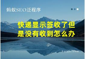 快递显示签收了但是没有收到怎么办