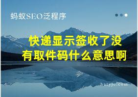 快递显示签收了没有取件码什么意思啊