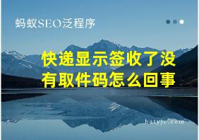 快递显示签收了没有取件码怎么回事