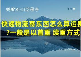 快递物流寄东西怎么算运费?一般是以首重+续重方式