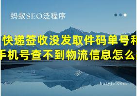 快递签收没发取件码单号和手机号查不到物流信息怎么办