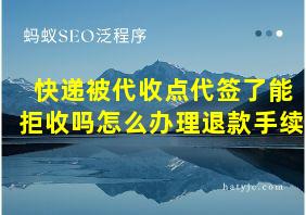 快递被代收点代签了能拒收吗怎么办理退款手续