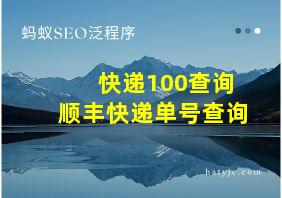 快递100查询顺丰快递单号查询