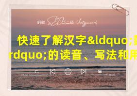 快速了解汉字“懿”的读音、写法和用法等知识点