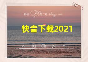 快音下载2021