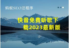 快音免费听歌下载2023最新版