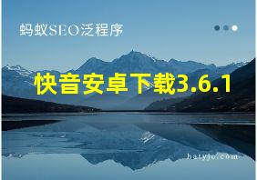 快音安卓下载3.6.1