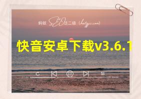 快音安卓下载v3.6.1