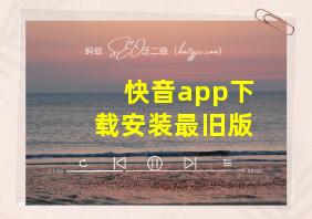 快音app下载安装最旧版