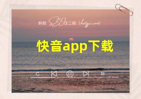 快音app下载