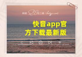 快音app官方下载最新版