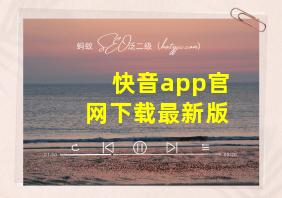 快音app官网下载最新版