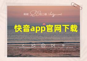 快音app官网下载