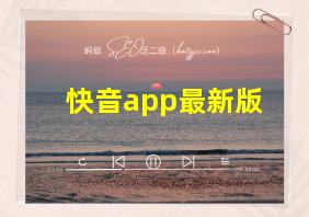 快音app最新版