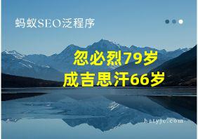 忽必烈79岁成吉思汗66岁