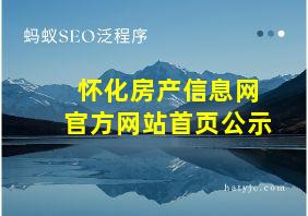 怀化房产信息网官方网站首页公示