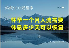 怀孕一个月人流需要休息多少天可以恢复