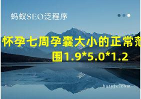 怀孕七周孕囊大小的正常范围1.9*5.0*1.2