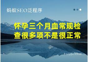 怀孕三个月血常规检查很多项不是很正常