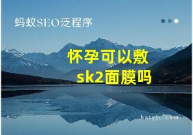 怀孕可以敷sk2面膜吗