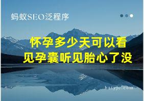 怀孕多少天可以看见孕囊听见胎心了没