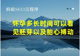 怀孕多长时间可以看见胚芽以及胎心搏动