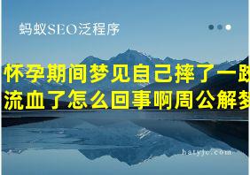 怀孕期间梦见自己摔了一跤流血了怎么回事啊周公解梦