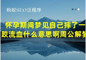 怀孕期间梦见自己摔了一跤流血什么意思啊周公解梦