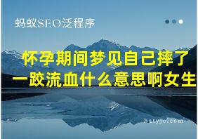 怀孕期间梦见自己摔了一跤流血什么意思啊女生