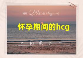 怀孕期间的hcg