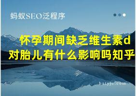 怀孕期间缺乏维生素d对胎儿有什么影响吗知乎