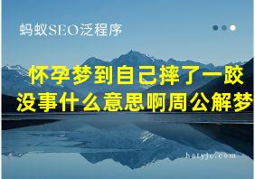 怀孕梦到自己摔了一跤没事什么意思啊周公解梦