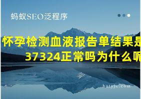 怀孕检测血液报告单结果是37324正常吗为什么呢