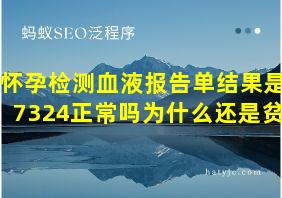 怀孕检测血液报告单结果是37324正常吗为什么还是贫血