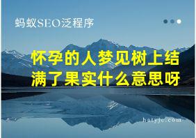 怀孕的人梦见树上结满了果实什么意思呀