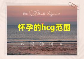 怀孕的hcg范围