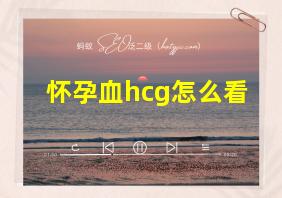 怀孕血hcg怎么看