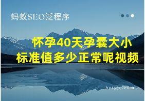 怀孕40天孕囊大小标准值多少正常呢视频