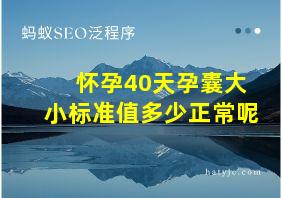 怀孕40天孕囊大小标准值多少正常呢